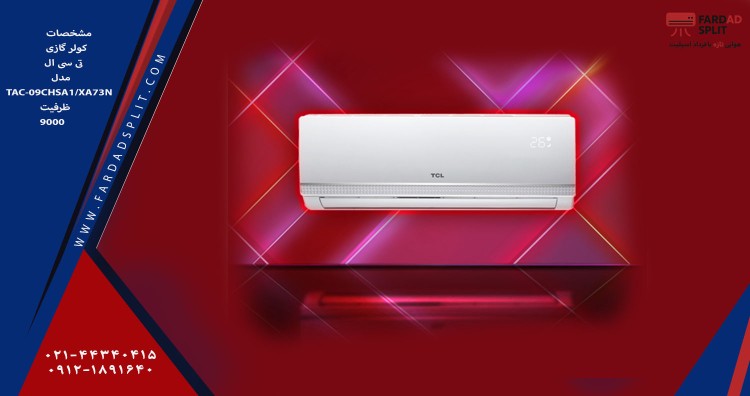 مشخصات کولر گازی تی سی ال مدل TAC-09CHSA1/XA73N ظرفیت 9000